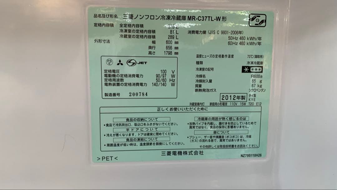 三ノンフロン冷凍冷蔵庫 MR-C37TL-W 370L 3ドア 2012年製
