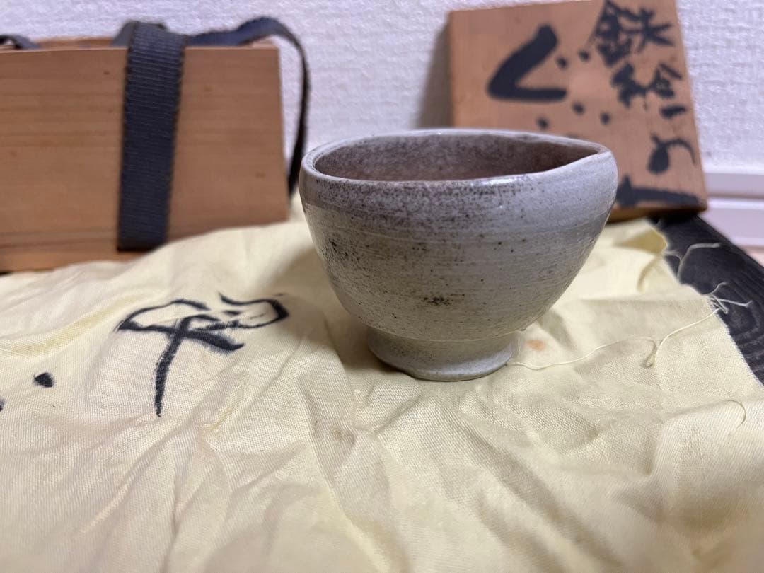 鯉江良二 ぐいのみ 共箱 骨董 美術品 共布 盃　酒器 ぐい呑