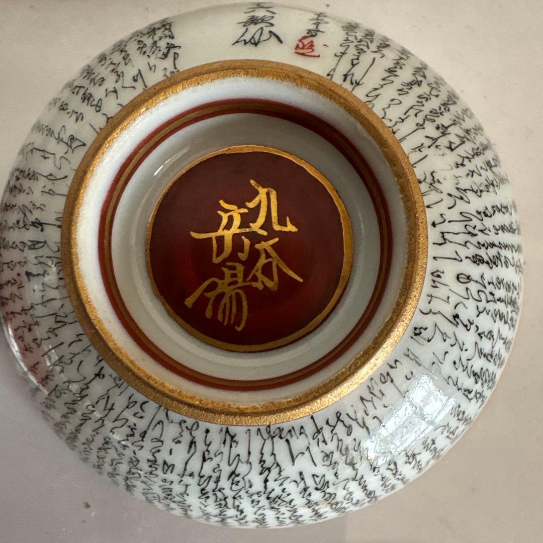 飾盃　 九谷焼　岳陽作　三十六歌仙　歌 雄岳作　ウサギ人物の絵　2点セット