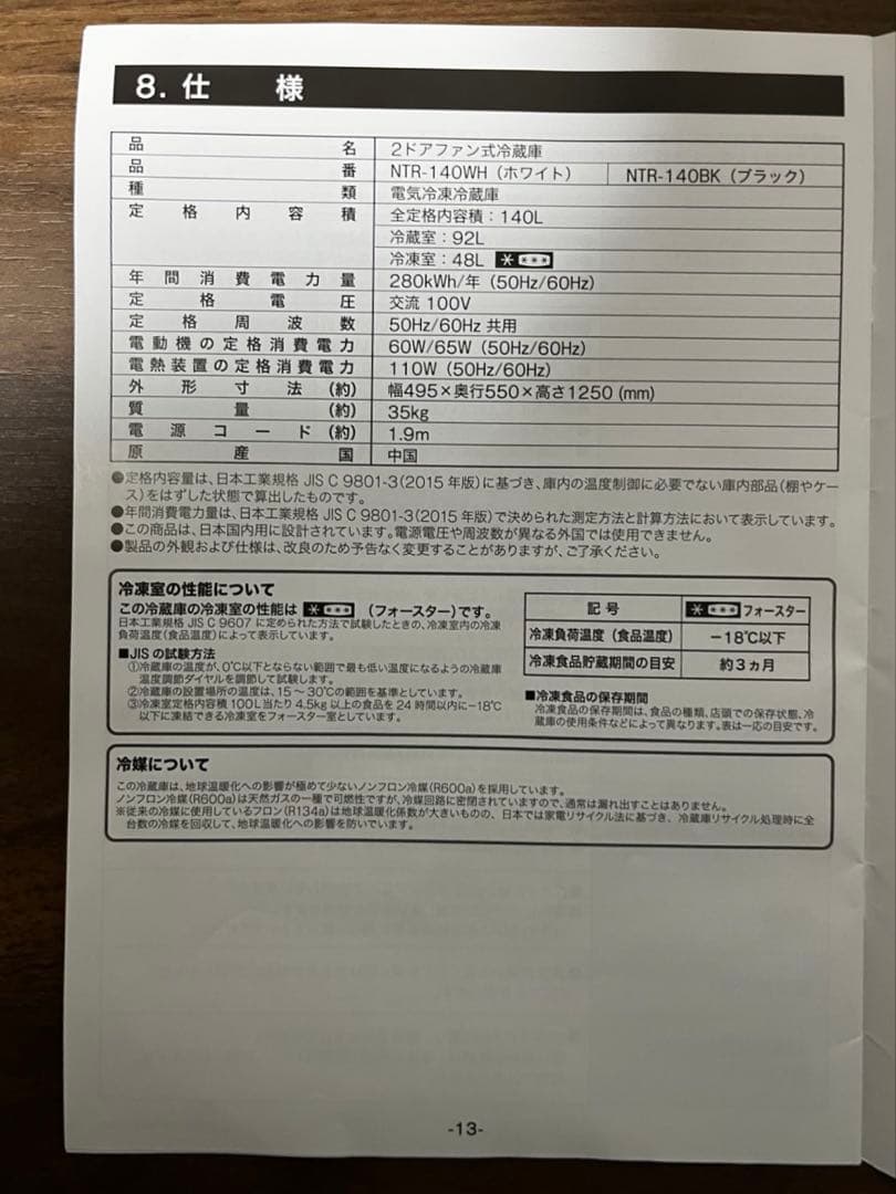 冷蔵庫　140L 2023年製　2ドアファン式冷蔵庫　ニトリ NTR-140BK
