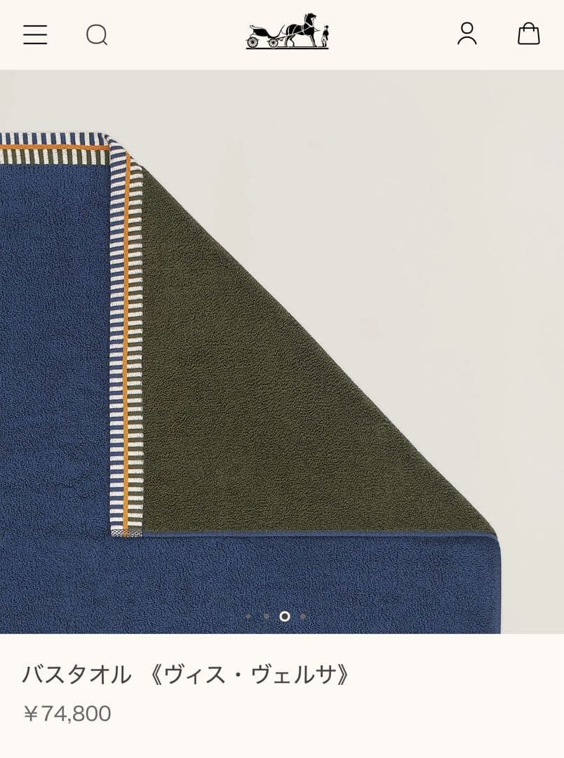 【新品未使用】エルメス HERMES バスタオル 《ヴィス・ヴェルサ》