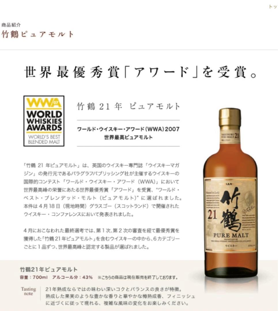 ニッカウイスキー　竹鶴　21年　ピュアモルト