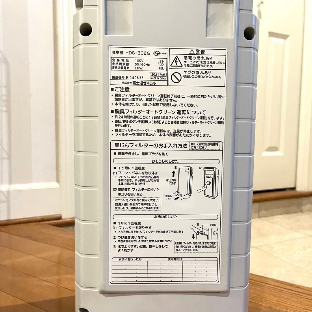 富士通ゼネラル脱臭機　プラジオンPLAZIONHDS-302G