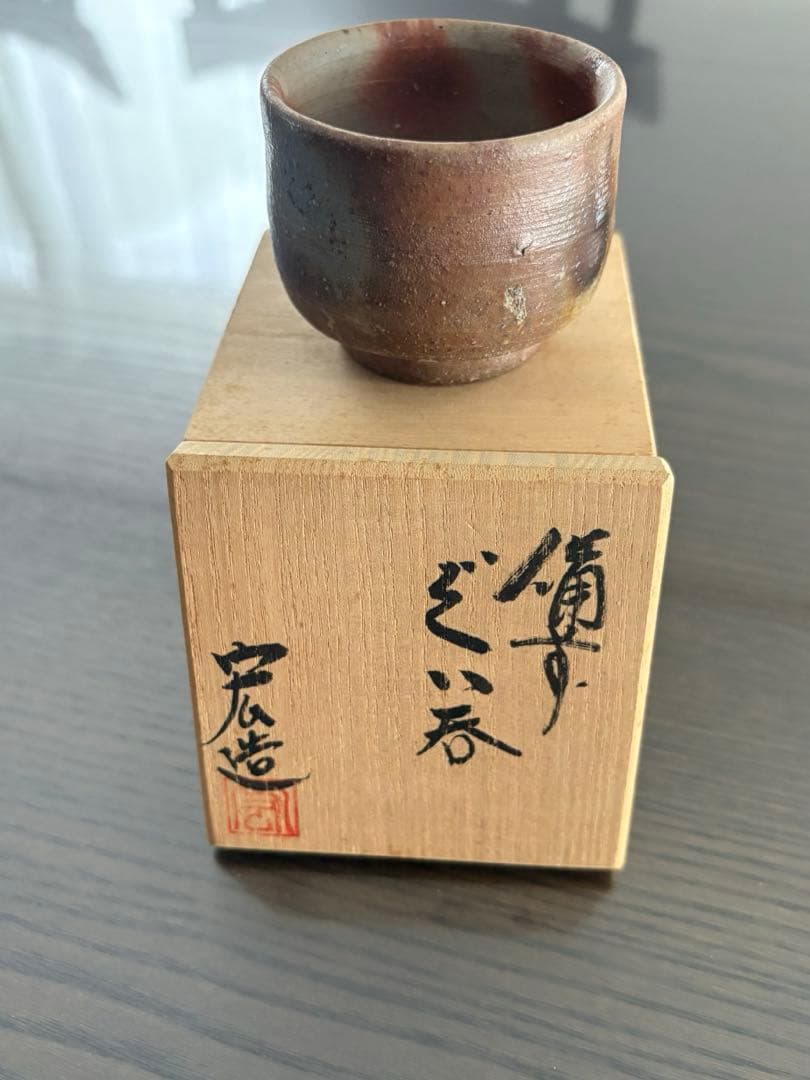 【美品】備前焼　木村宏造