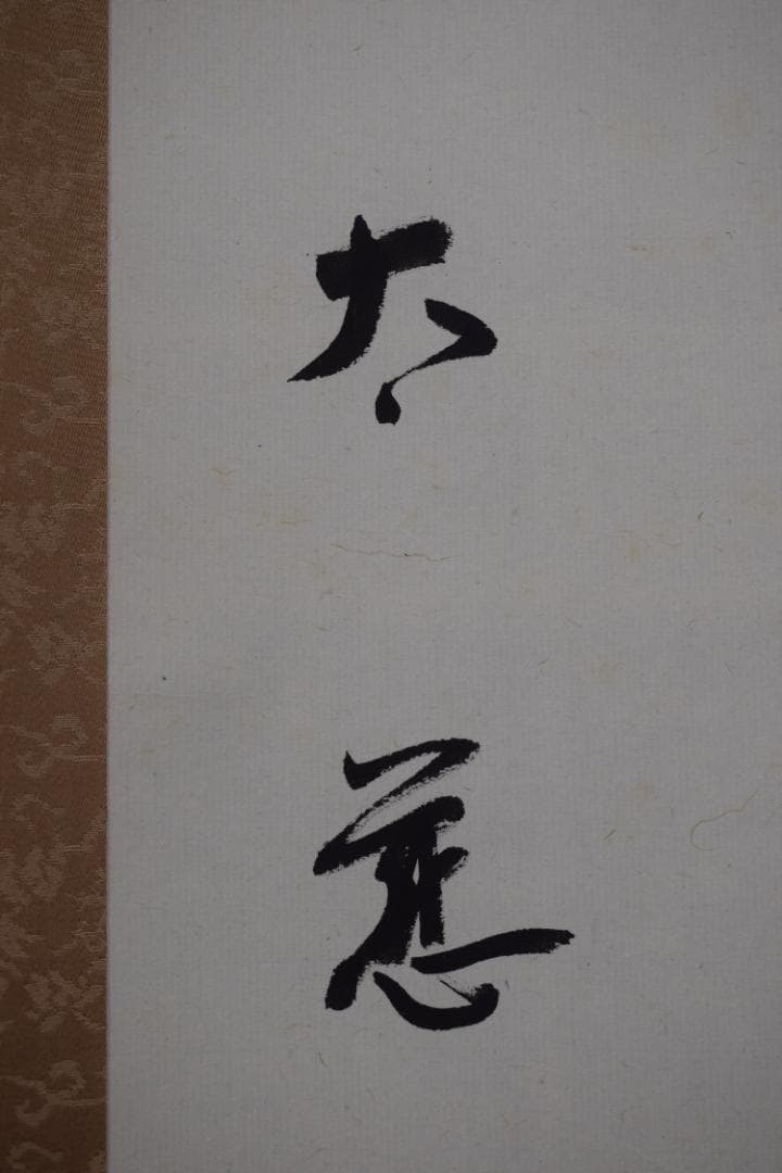 【真作】東光寺46世/松本道裕/太慈/好事不如無/掛軸☆宝船☆Y-952　JM