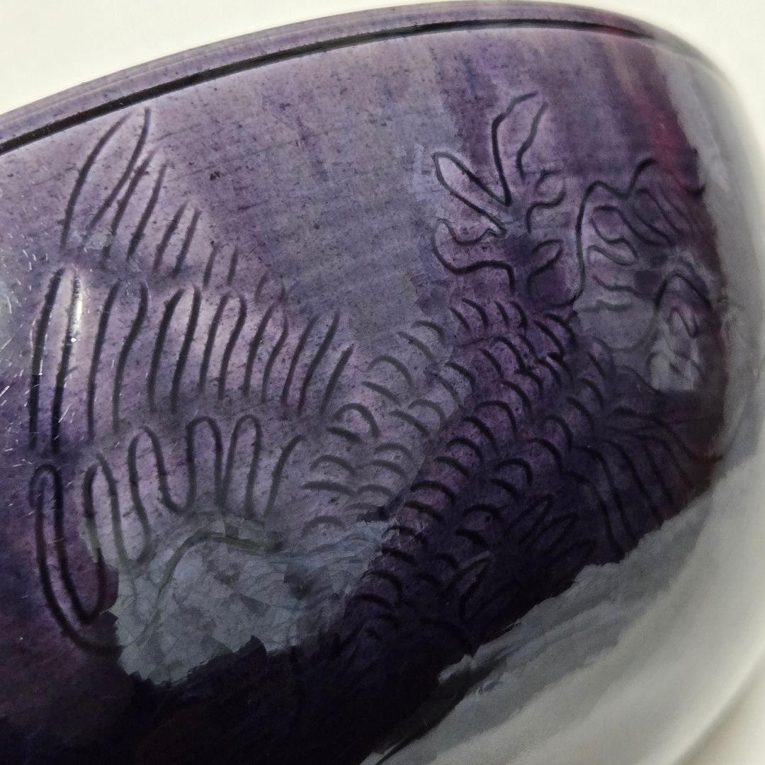 紫交趾 鉢 永楽 永樂