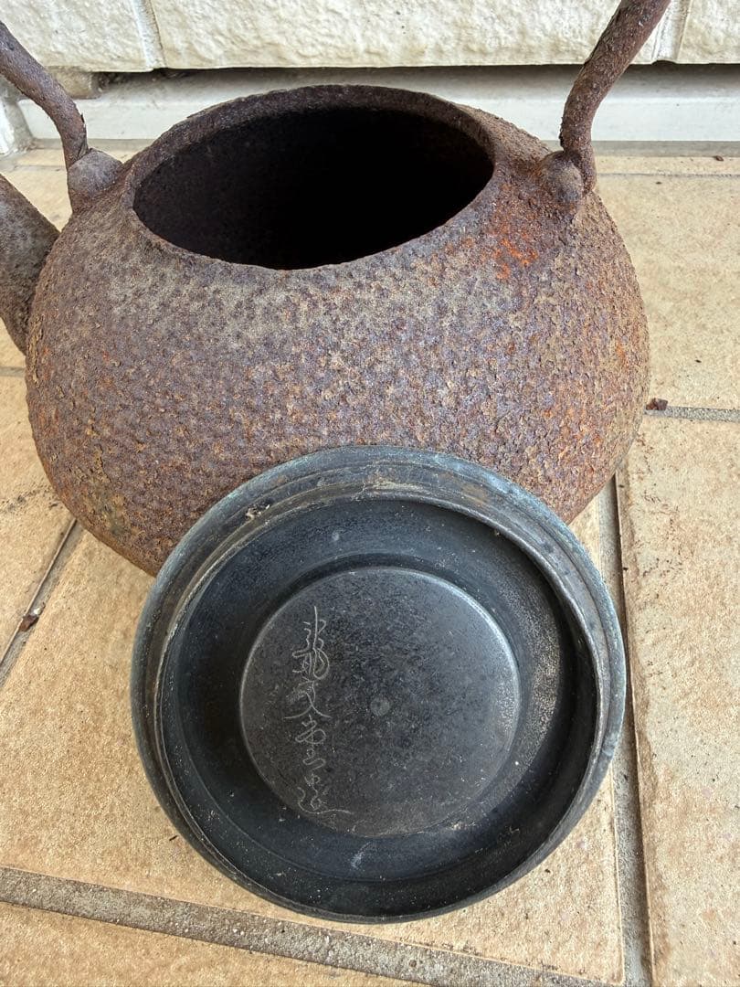 時代物 南部鉄器 鉄瓶 在銘 水漏れなし 直径20cm 古鉄瓶 茶道具 骨董