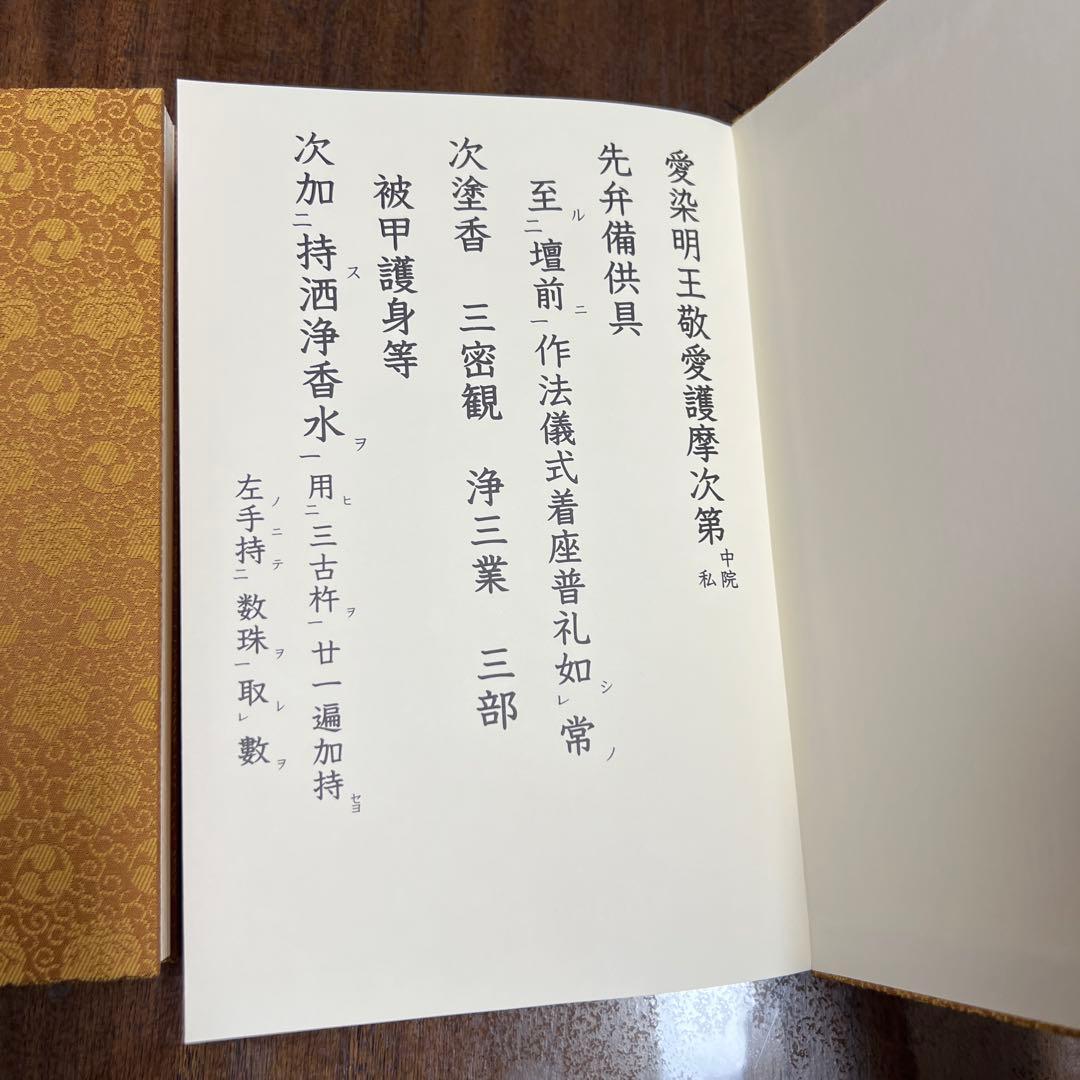 愛染明王法 中院流 敬愛 愛染明王敬愛護摩次第 中院流二冊組