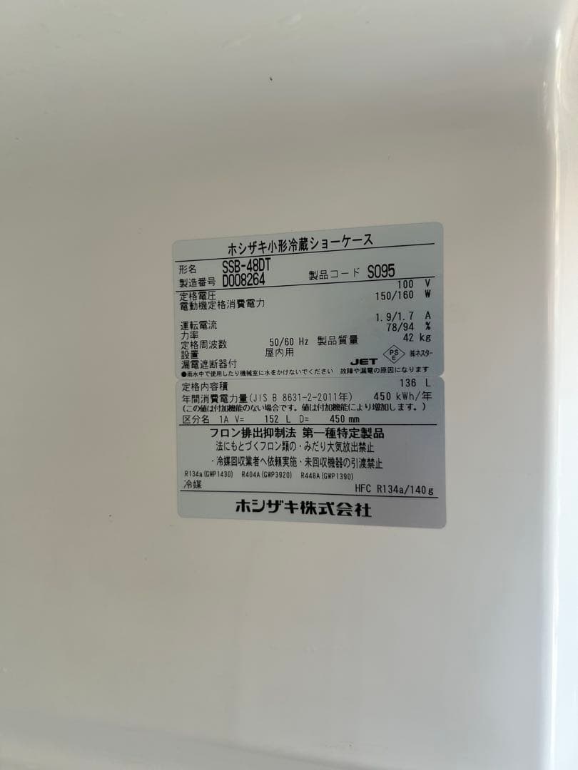 2024年式　ホシザキ　冷蔵ショーケース　SSB-48DT 業務用　厨房機器