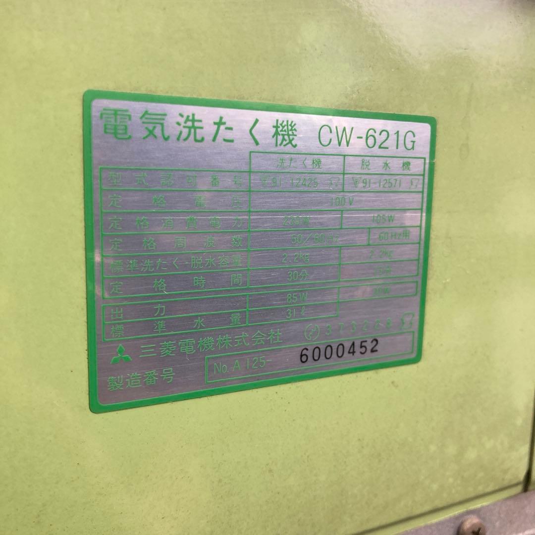 三菱　二層式洗濯機　千曲　CW-621G　緑　グリーン　動作確認済み　昭和レトロ