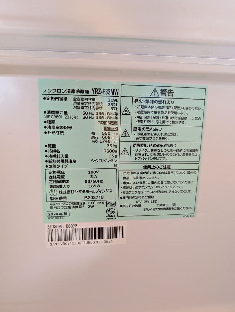 【2024年製・極美品】ヤマダ 319L 冷蔵庫 ホワイト YRZ-F32MW