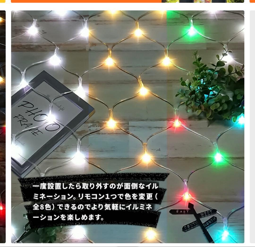 イルミネーション ネットライト リモコン1つで自由に好きな色を変える(8色)