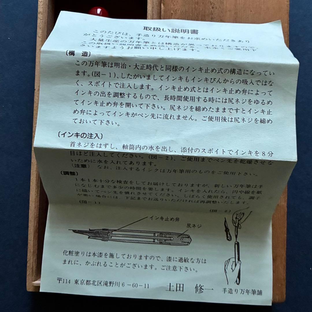 酒井栄助　兜木銀次郎　土田修一　手作り万年筆　朱色　赤漆　万年筆　箱付き