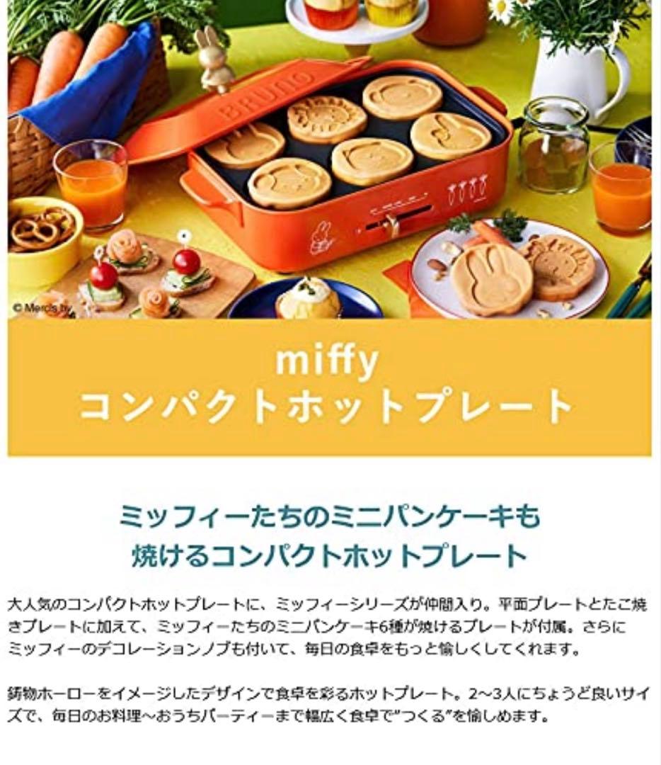 Bambi様・ログハウス BRUNO miffy コンパクトホットプレート