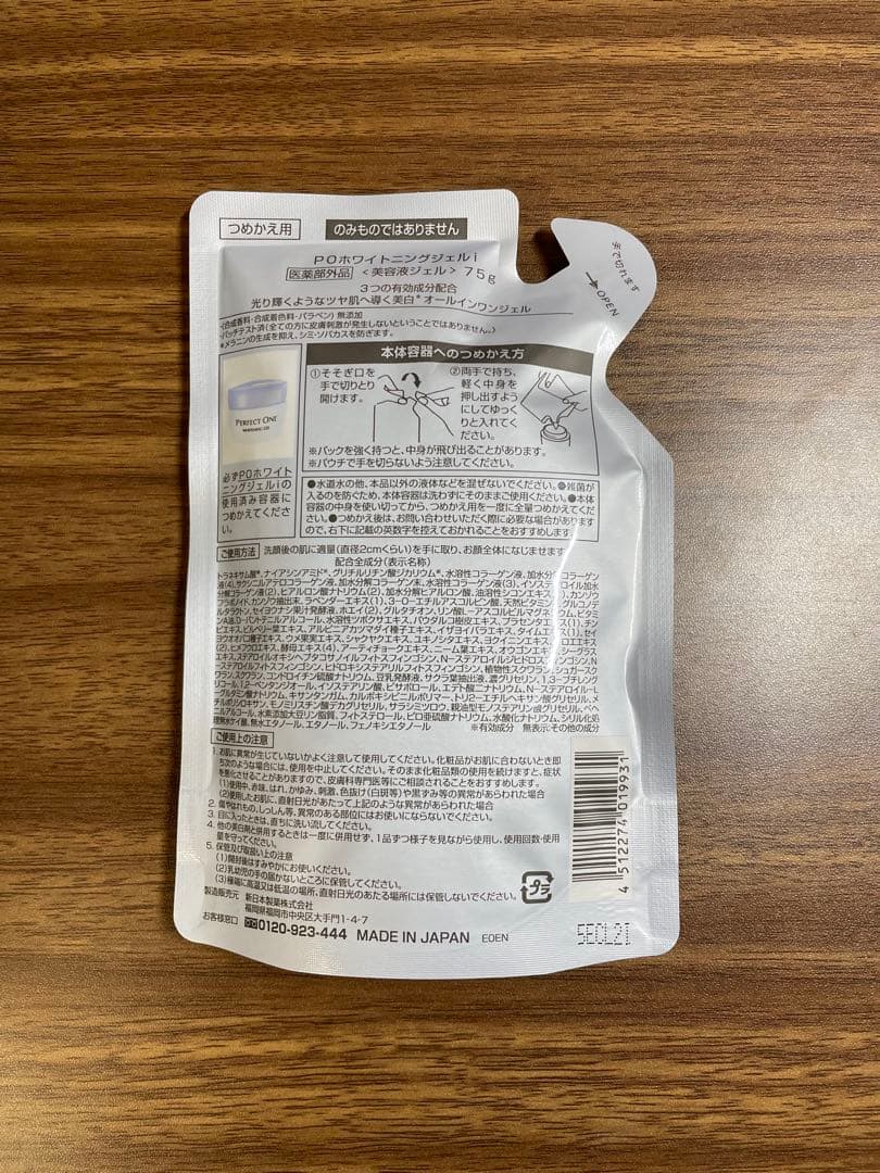 4個 パーフェクトワン 薬用ホワイトニングジェルi 75g つめかえ 詰替