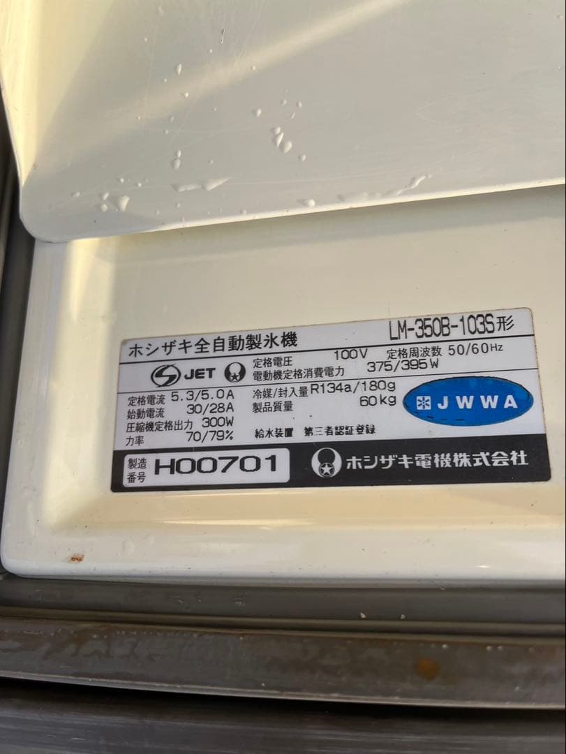 【動確済み】ホシザキ 業務用 製氷機 超特大氷 LM-350B-103S 大阪
