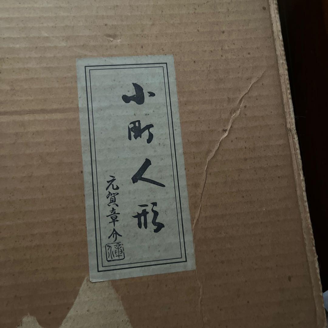 美品　河寿　元加章介作４８年前の小松人形 オレンジ正絹着物 黒髪