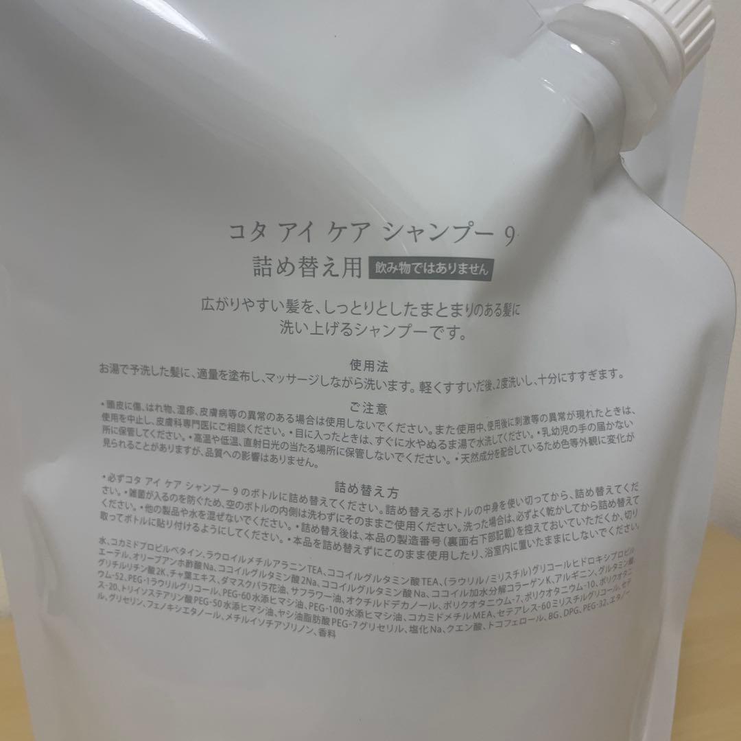 COTA アイケア シャンプー 9 詰め替え用