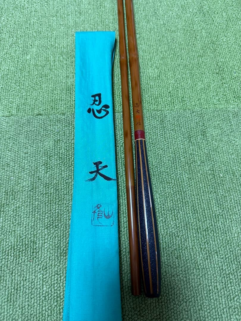 ヘラブナ竿 山彦忍天 総カーボン 12尺
