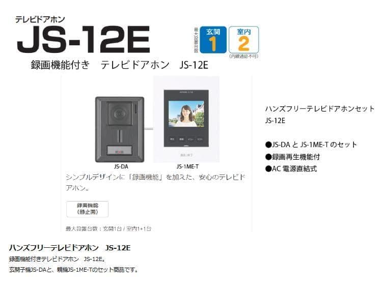 アイホン テレビドアフォン JS-12E