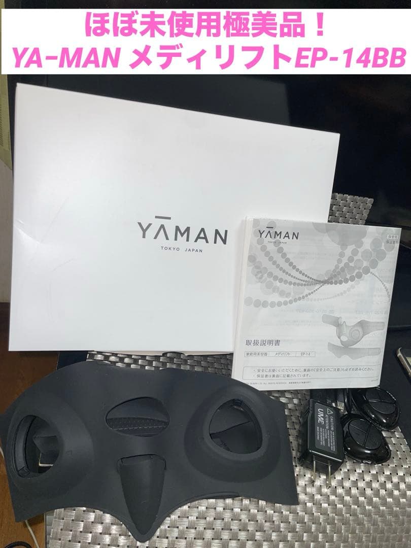 値下不可ほぼ未使用極美品YA−MAN メディリフトEP-14BB ヤーマン美顔器