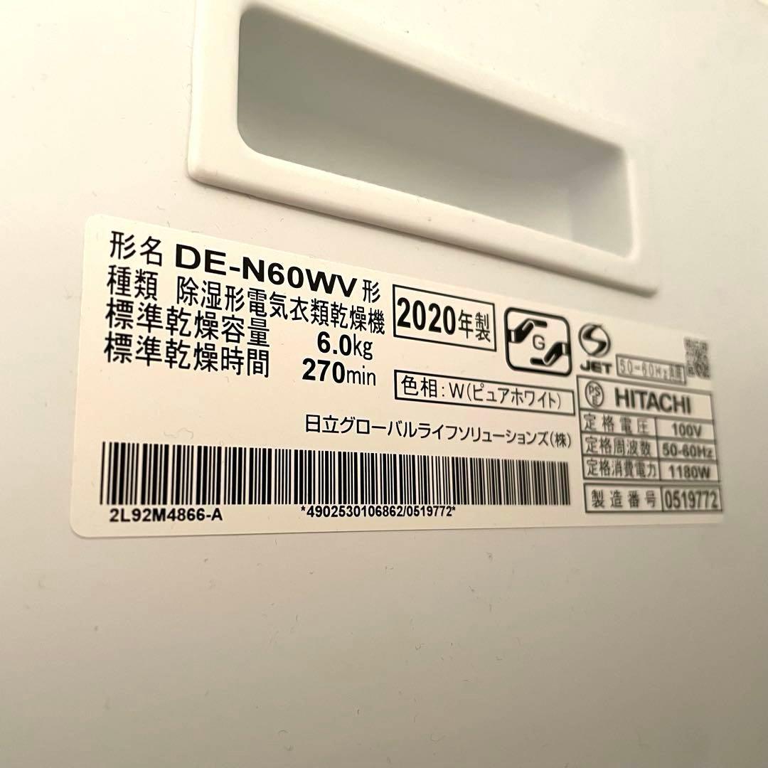 HITACHI 日立 除湿型電気衣類乾燥機 DE-N60WV ぴったりスタンド