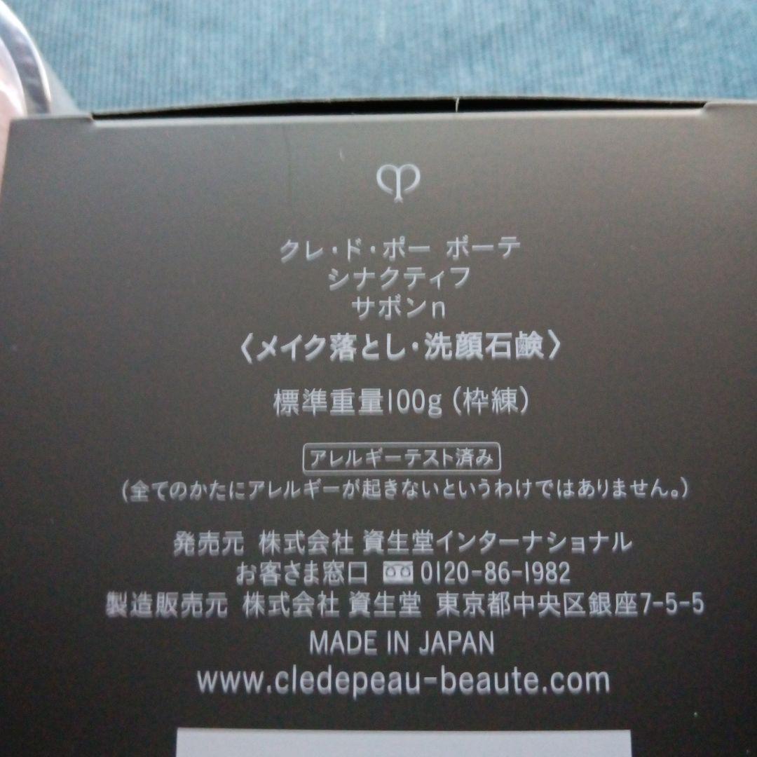 クレ・ド・ポーボーテ　シナクティフ　サボンn メイク落とし　洗顔石鹸