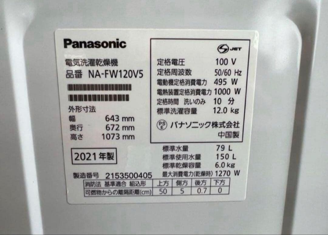 【高年式】2021年式 12kg/6kg パナソニック洗濯機NA-FW120V5