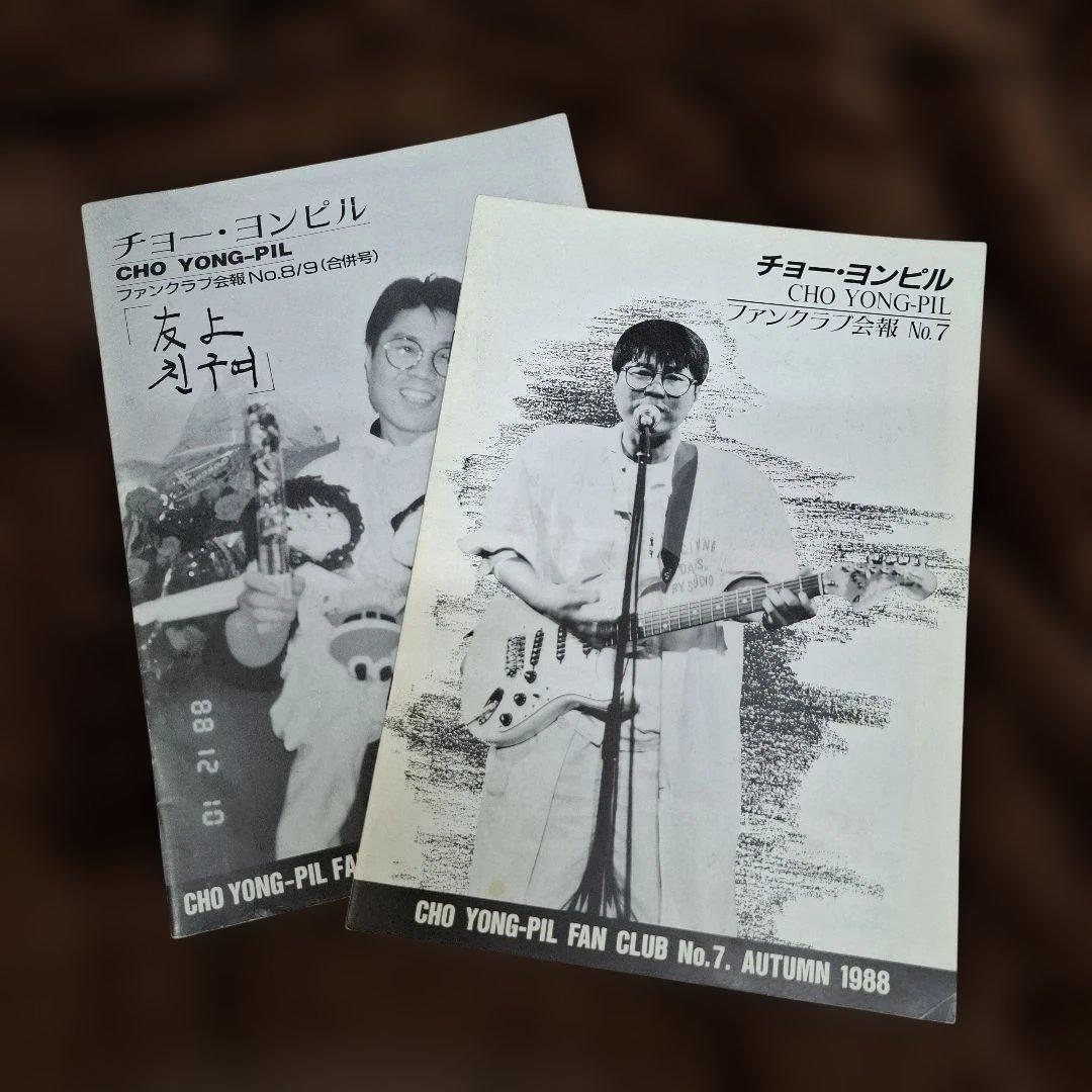 チョーヨンピル 日本ファンクラブ会報