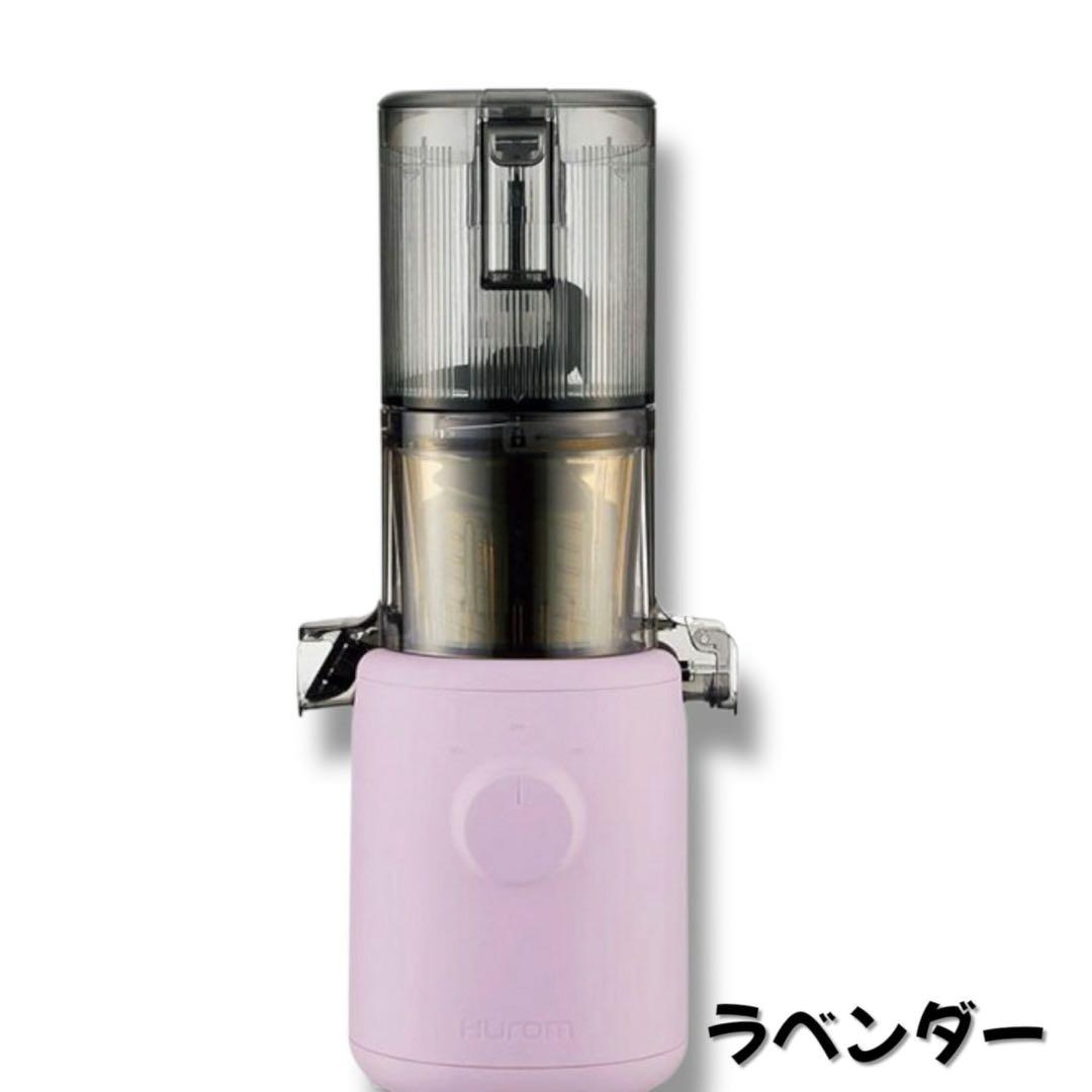 限定価格！【アウトレット】　H310A HUROM スロージューサー　ラベンダー
