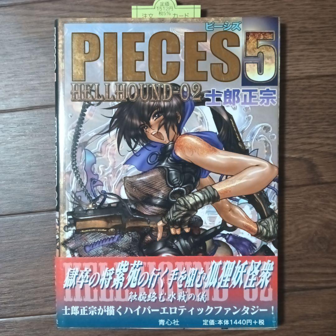 PIECES　ピーシズ　1~9巻セット　士郎正宗 / 攻殻機動隊 アップルシード