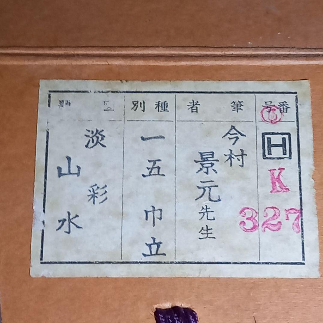 掛け軸　淡彩山水　今村景元　美術年間掲載作家　尺五　掛軸