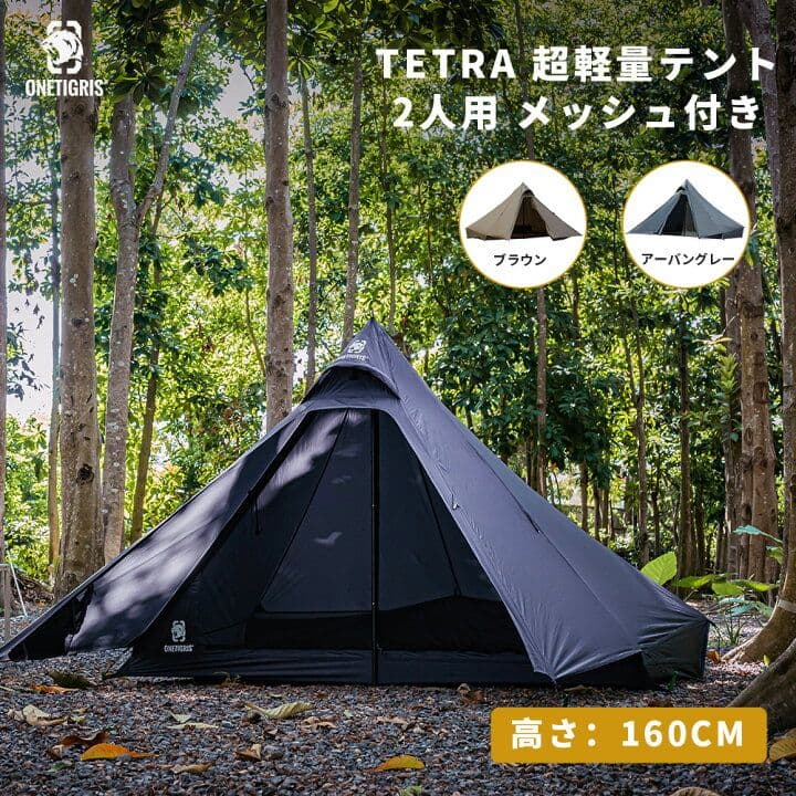 【美品】OneTigris TETRAワンポールテントL 160cm
