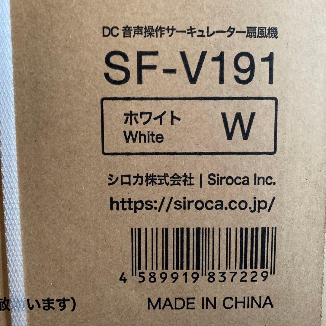 シロカ　DC音声操作　サーキュレーター扇風機　ホワイト　SF-V191
