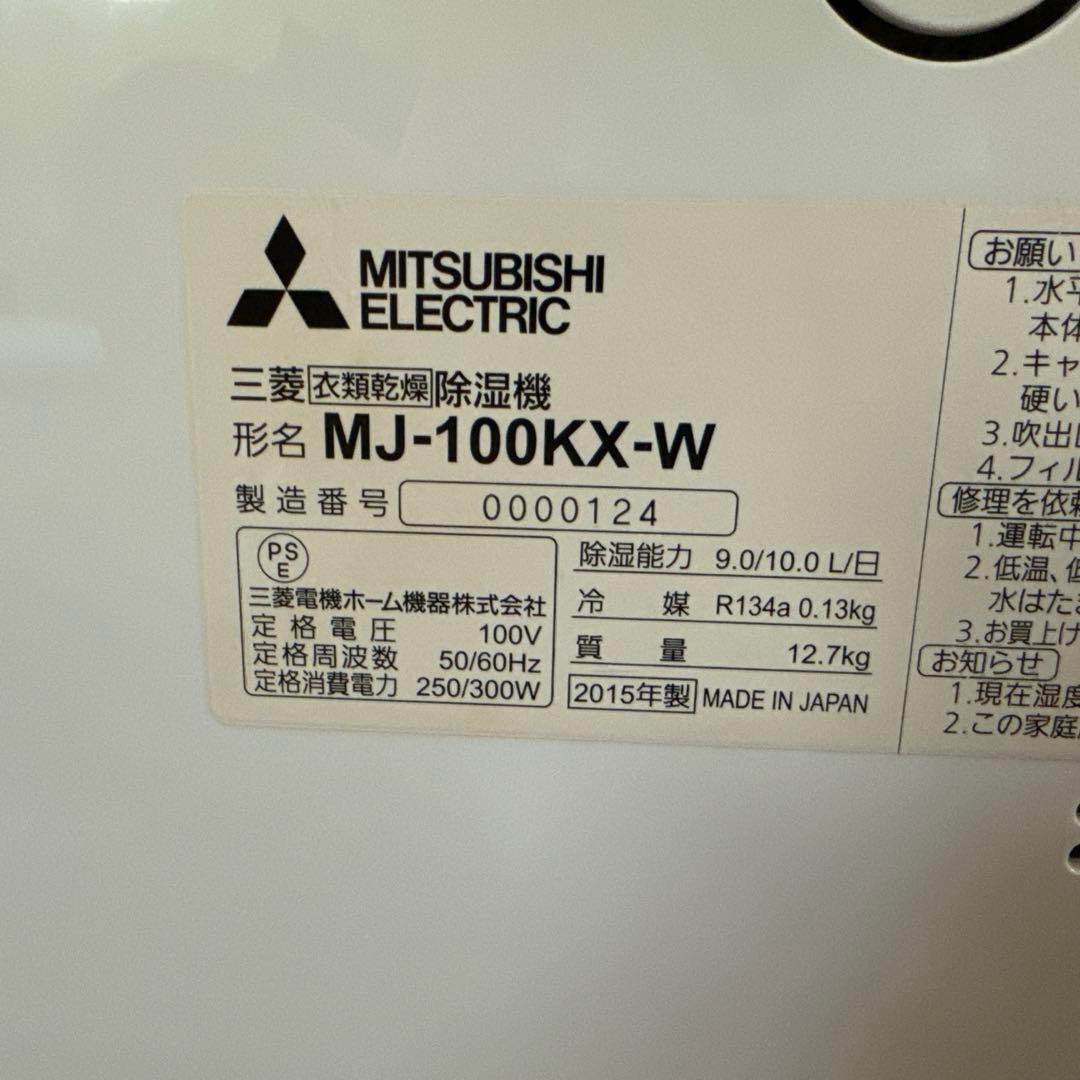 MITSUBISHI 三菱MJ-100KX コンプレッサー式 衣類乾燥除湿機