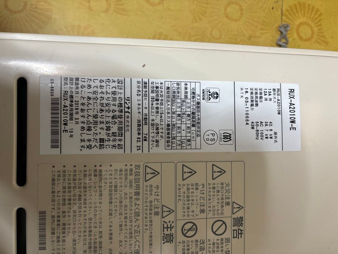 RUX-A2010W-E りん リンナイ 都市ガス用 給湯器　2016年3月製造