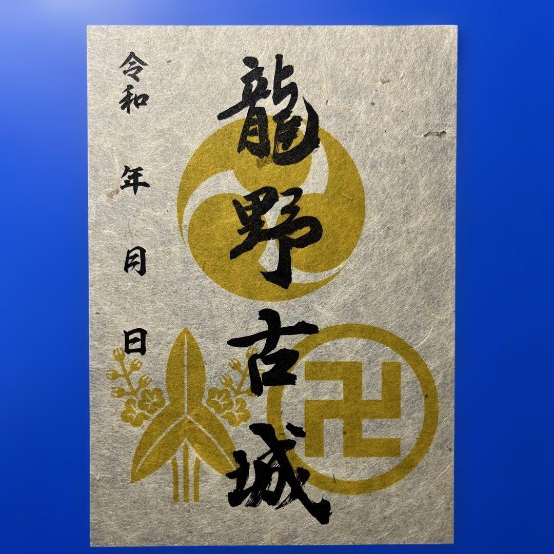 兵庫県　西播磨山城9 御城印【皆田和紙特別限定版】コンプリートセット