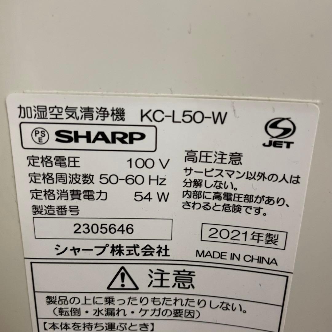 ◆ 送料込み SHARP KC-L50-W 加湿空気清浄機 ホワイト 21年製