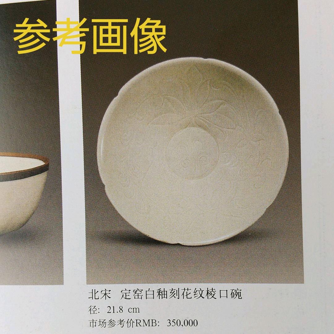 特別出品 中国 宋 定窯 茶碗 古箱あり 美術館級 骨董 茶道具
