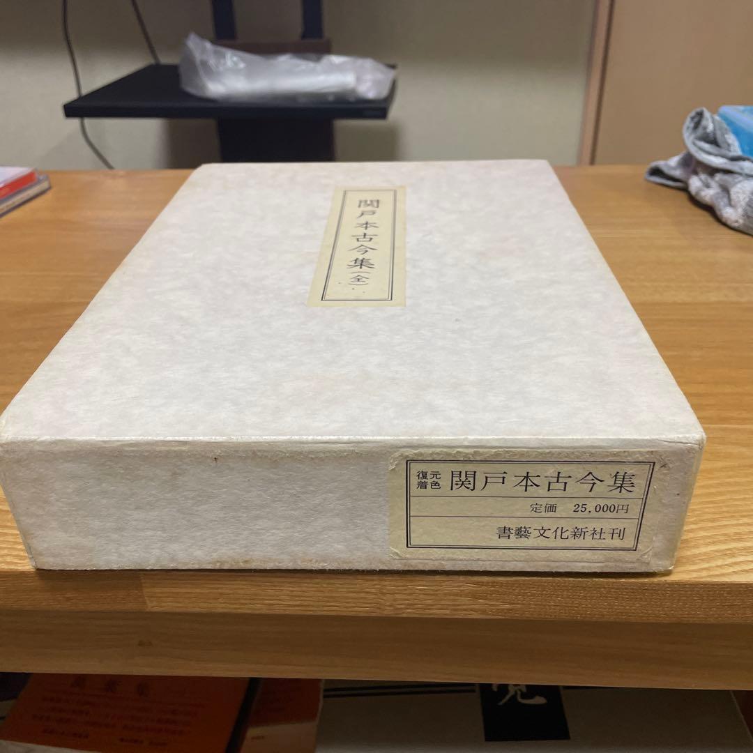 関戸本古今集(全) 書藝文化新社刊　書道