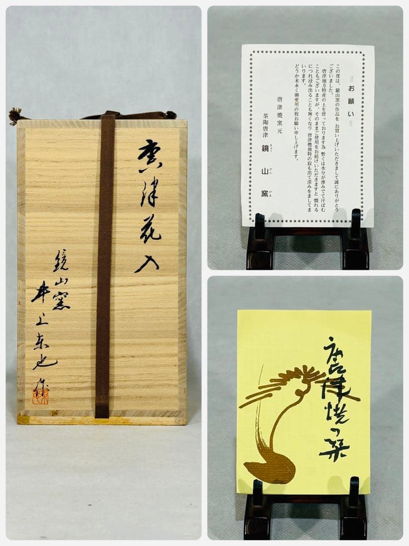 鏡山窯　井上東也作　唐津花入　美品　共箱　茶道具　送料込