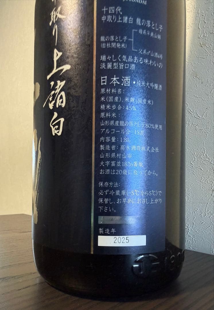 十四代 龍の落とし子　中取り上諸白　1.8ℓ1本