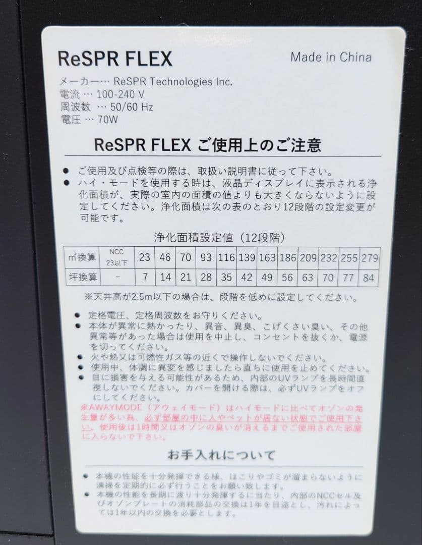 空気浄化（除菌・脱臭）装置【レスパー】　ReSPR-FLEX【美品】