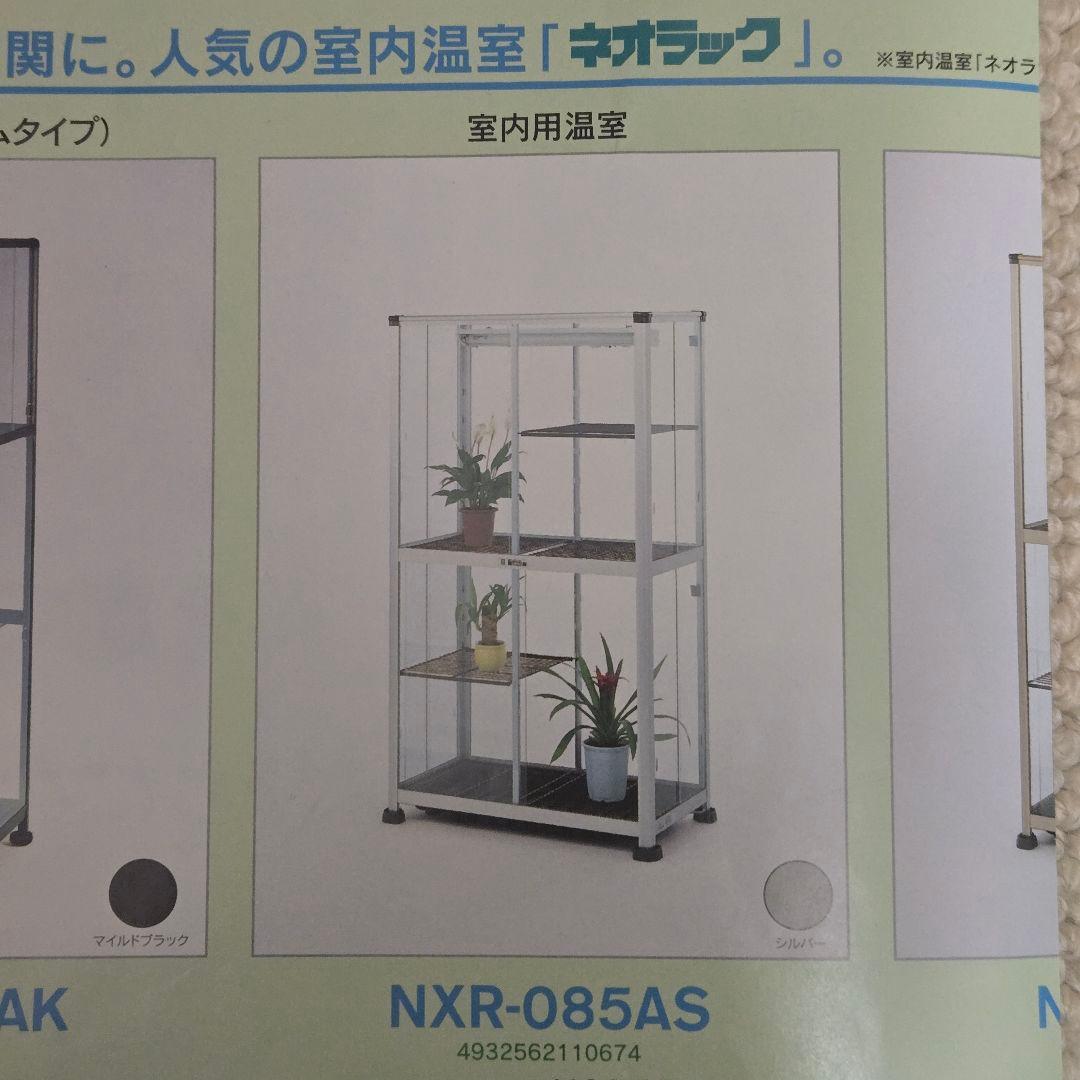 昭和アルミニウム ネオラック ガラス 室内用温室 NXR-085AS ①