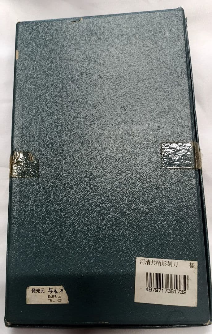 極 共柄彫刻刀5本セット 清玄作