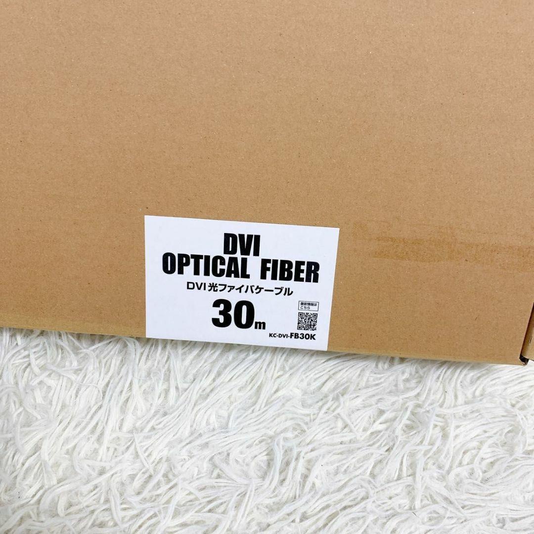 サンワサプライ DVI光ファイバケーブル 30m KC-DVI-FB30K