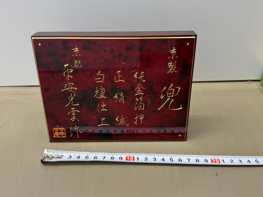 平安光雲 兜飾り