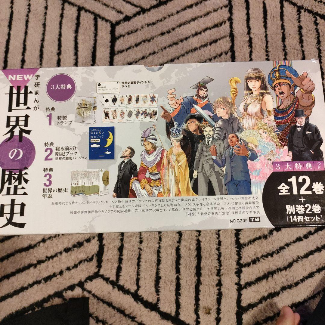 学研まんがNEW世界の歴史 成績アップ3大特典付14巻セット　付属品外箱つき