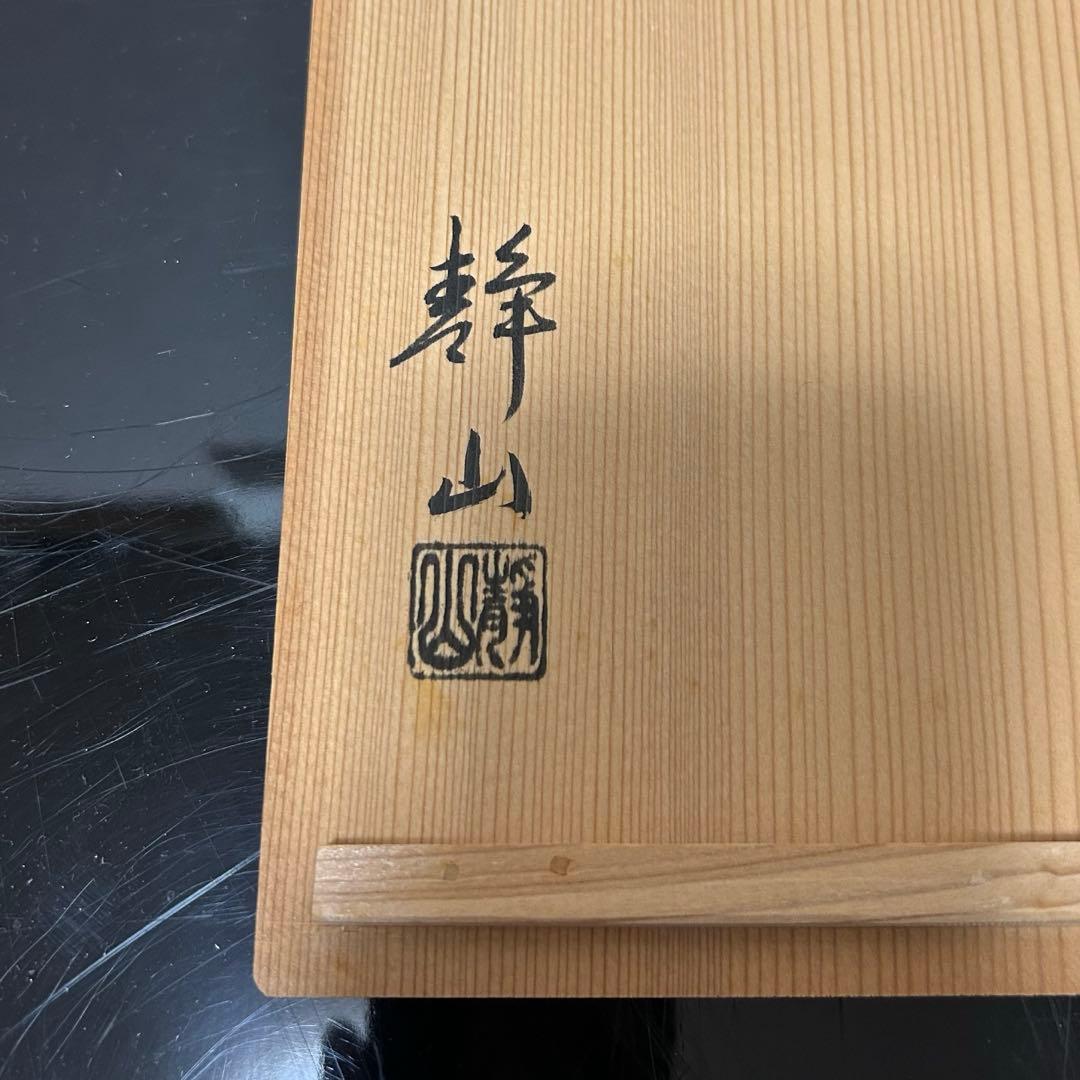 染付葡萄棚水指　茶道具懐石茶箱鵬雲斎坐忘斎淡々斎即中斎而妙斎棗茶杓茶碗香合棗釜