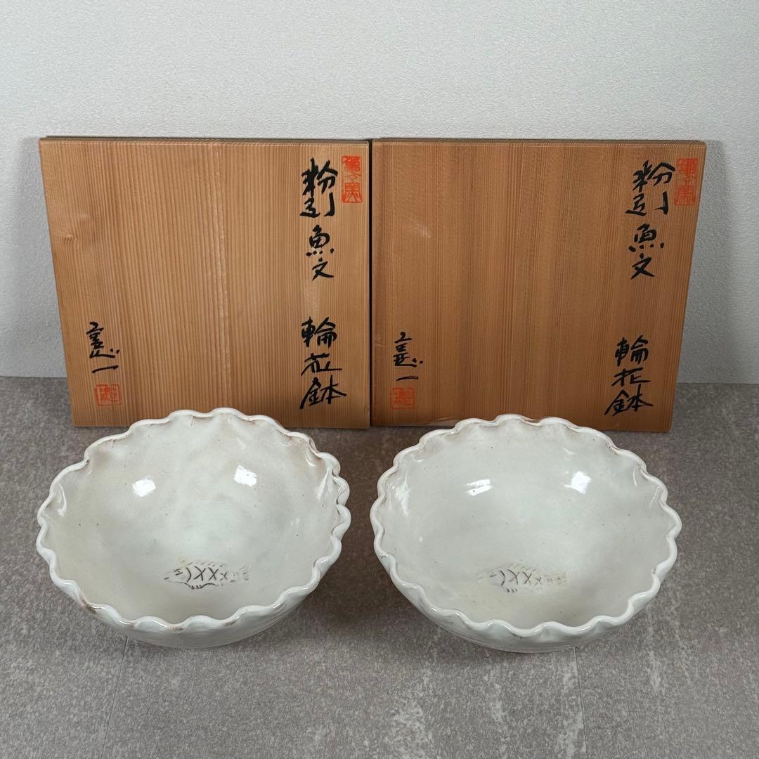 山上憲一 未使用 粉引 魚文 輪花鉢 共箱 鉢 作家物 中鉢〜大鉢 二客セット